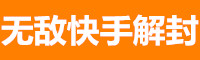 无敌微信解封平台