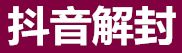 无敌抖音解封软件