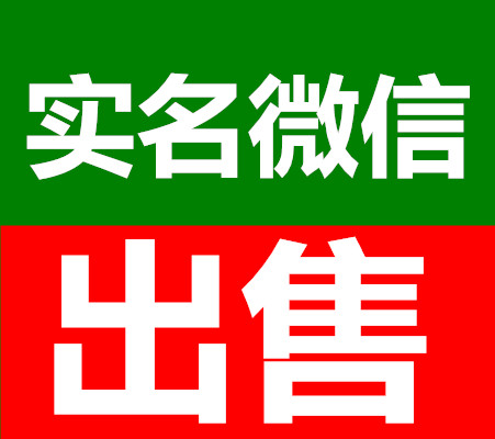 大牛VX微信出售平台是一个专业的微信出售平台